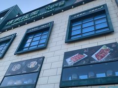 -韩香福烤肉庄园(荣成店)