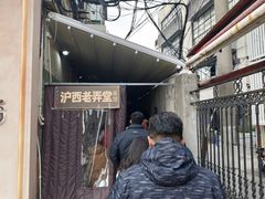 -沪西老弄堂面馆(定西路店)