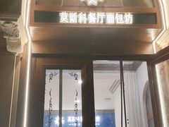 -莫斯科餐厅面包坊(北展店)