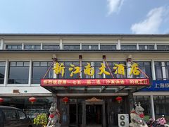-上海新江南大酒店-中餐厅