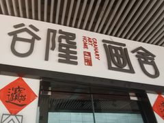 -谷隆画舍·国画书法素描彩铅水彩