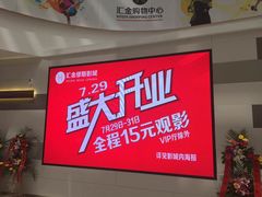 -汇金缪斯影城(八佰伴店)