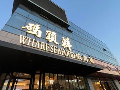 -码头鲜精致威海菜(欧乐坊店)