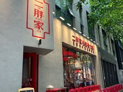 门面-二胖家铁锅炖大鹅(双井店)