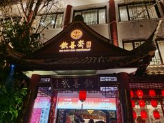门面-钦善斋(武侯祠店)