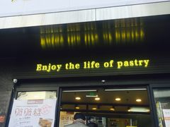 门面-鲍师傅糕点(江苏路店)