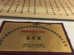 -清真盛志望麻酱酿皮·非遗老字号