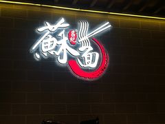 -吕纪蘇面(保利广场店)