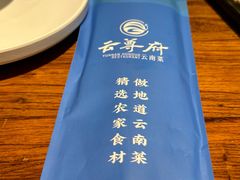 -云尊府云南菜·蒸汽石锅鱼(学清路店)