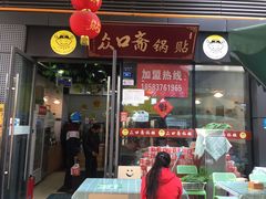 门面-众口斋锅贴(银泰城店)