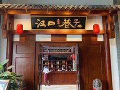 门面-汉口巷子(宝丰路店)