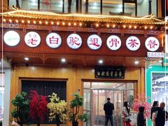 门面-老白驼退骨特色美食