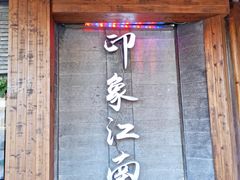 -印象江南(东栅店)