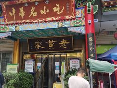 门面-老黄家(丰原街店)