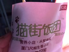 -猫街饭团(顶澳仔猫街店)