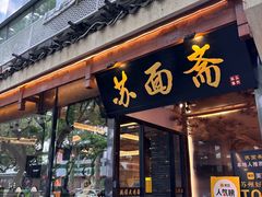 -苏州老字号·苏面斋·秃黄油·三虾面苏式面馆