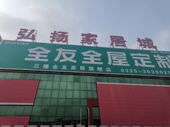 -弘扬家居城