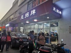 门面-无招牌
