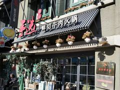 门面-手选潮汕鲜活牛肉火锅(二七广场店)