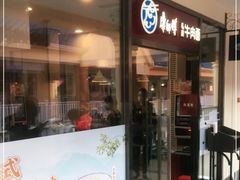 门面-康师傅私房牛肉面(马泉营奥莱店)