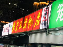 门面-张老五凉粉店(省医院店)