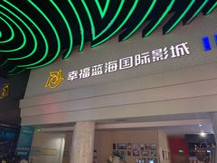-幸福蓝海国际影城(烟台大悦城IMAX店)