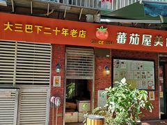 门面-番茄屋葡式美食(总店)