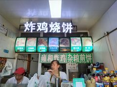 -雍和炸鸡烧饼
