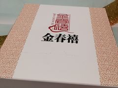 -金春禧(贵和领秀城店)