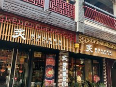 门面-炙韩料理·部队锅专门店