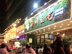 门面-川味堂·四川豆花(八卦岭店)