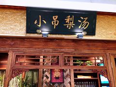 门面-小吊梨汤·北京菜·烤鸭(鸟巢店)