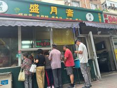 -盛月斋(大王庄店)