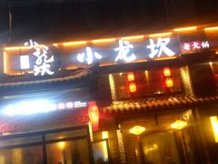 -小龙坎火锅(新天润店)