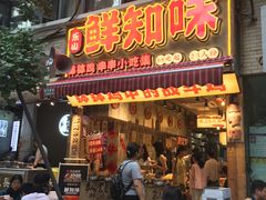 -嘉州鲜知味钵钵鸡(奎星楼店)
