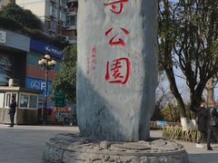-龙头寺公园