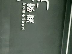 -東舍食唐精品陕菜馆