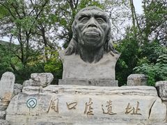 -北京周口店北京人遗址博物馆