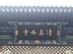 -清真西寺