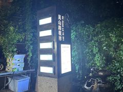 -吴山路夜市