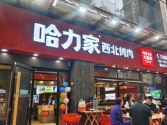 -哈力家·西北烧烤烤串(凤城三路店)
