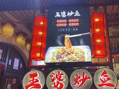 -王婆炒鱼(总店)