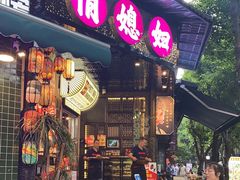 -俏媳妇火锅(宽窄巷子店)