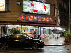 -阿坤纯正西刀鱼丸(Kuala Lumpur Branch)