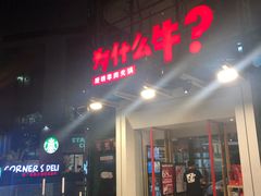 门面-为什么牛潮汕牛肉火锅(中信广场店)