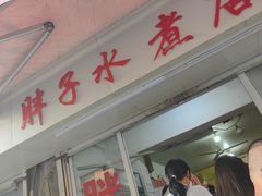 -胖子水煮(铁路三村无任何分店)