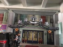 门面-新海渔港·胶东海鲜家常菜·家宴(奥体中心店)