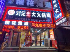 门面-刘记光大火锅鸡(北行店)