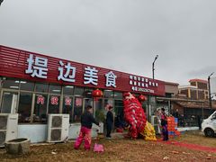 -堤边美食