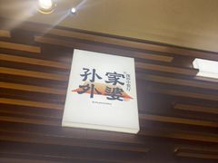 -孙家外婆•长春地标美食新名片(红旗街万达店)